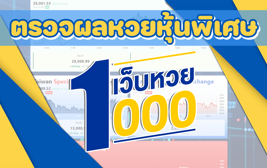 ตรวจผลหวยหุ้นพิเศษ