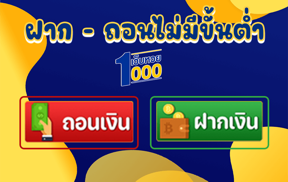 ฝาก-ถอนไม่มีขั้นต่ำ