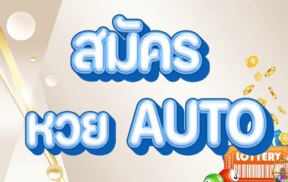 สมัครหวยAuto