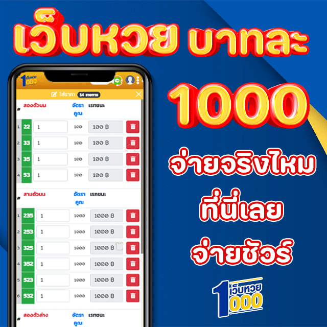 เว็บหวย บาท 1000 จ่ายจริง ไหม