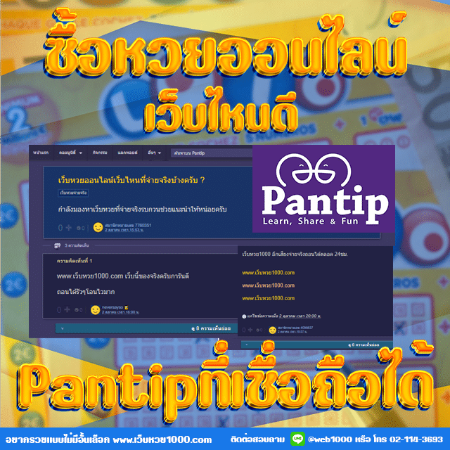 ซื้อหวยออนไลน์ เว็บไหนดี pantip