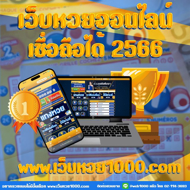 เว็บหวยออนไลน์ เชื่อถือได้ 2566